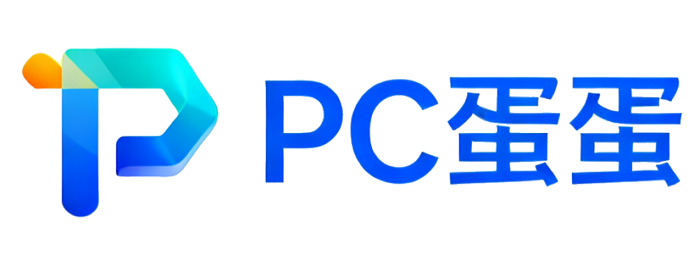 PC蛋蛋官方